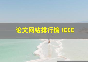 论文网站排行榜 IEEE